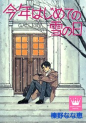 今年はじめての雪の日 のサムネイル