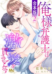 【合本版】俺様弁護士は激愛を貫きとおす 2 のサムネイル