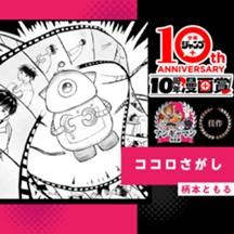 ココロさがし／少年ジャンプ＋10周年漫画賞