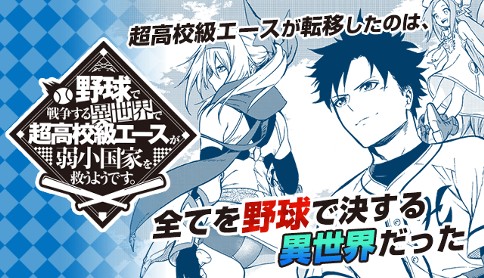 野球で戦争する異世界で超高校級エースが弱小国家を救うようです 原作 海空りく 漫画 西田拓矢 第7話 連打 前編 マガポケ