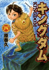 キングダム 4 のサムネイル