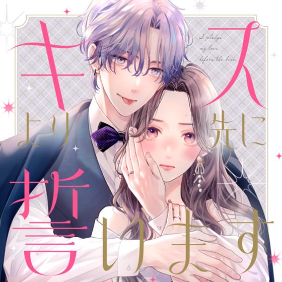 キスより先に誓います