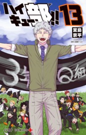 ハイキュー部!! 13 のサムネイル