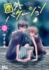 圏外バケーション 2 のサムネイル