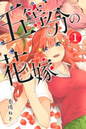 五等分の花嫁（１） のサムネイル