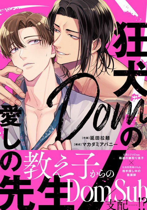 狂犬Domの愛しの先生