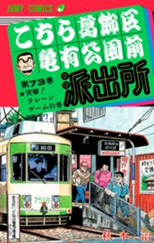 こちら葛飾区亀有公園前派出所 73 のサムネイル