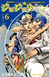 ジョジョの奇妙な冒険 第8部 ジョジョリオン 6 のサムネイル