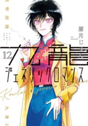 九龍ジェネリックロマンス 12 のサムネイル
