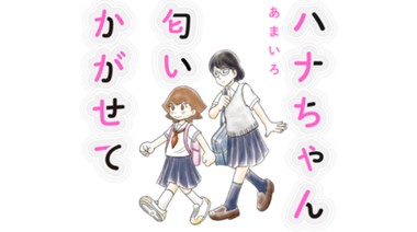 ハナちゃん匂いかがせて