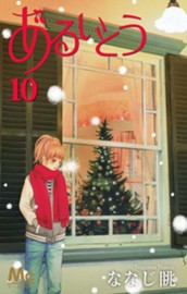 あるいとう 10 のサムネイル