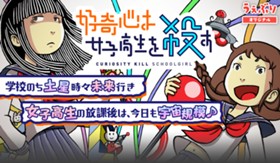 好奇心は女子高生を殺す