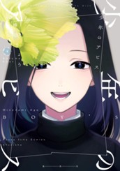 少年のアビス 4 のサムネイル