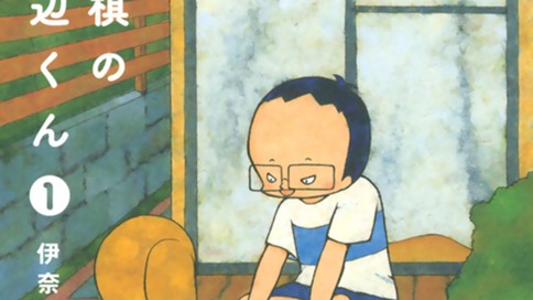 将棋の渡辺くん 伊奈めぐみ 将棋の渡辺くん １ コミックdays