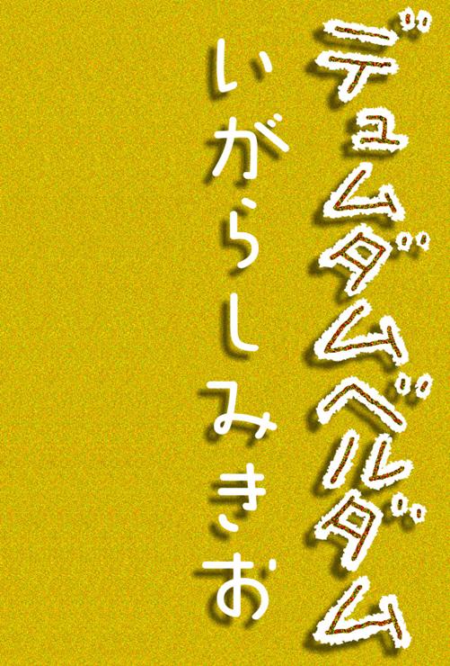 デュムダムベルダム