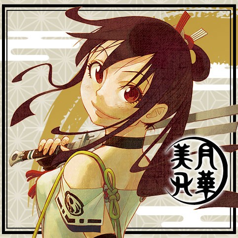 月華美刃