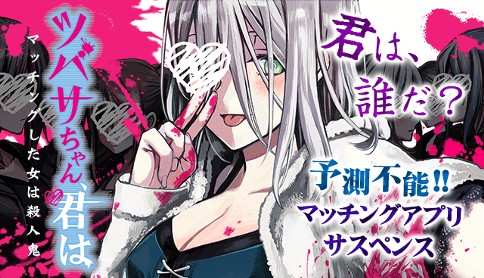 ツバサちゃん 君は マッチングした女は殺人鬼 福岡怜旺奈 第3話 誰も知らない マガポケ