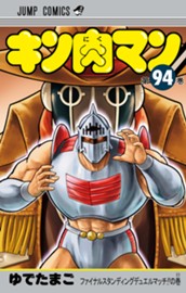 キン肉マン 94 のサムネイル