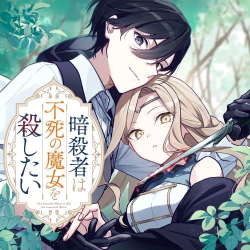 暗殺者は不死の魔女を殺したい