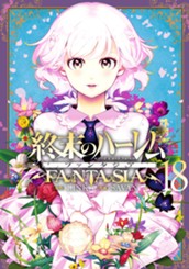 終末のハーレム ファンタジア セミカラー版 18 のサムネイル
