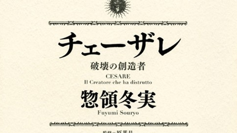 チェーザレ 破壊の創造者 惣領冬実 チェーザレ １２ コミックdays