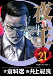 夜王 21 のサムネイル