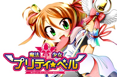 魔法少女プリティ☆ベル