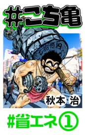 #こち亀 115 #省エネ‐1 のサムネイル