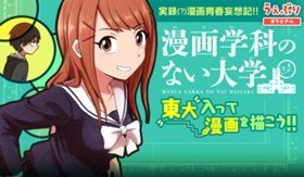 漫画学科のない大学
