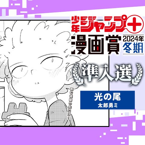 光の尾／少年ジャンプ＋漫画賞2024年冬期
