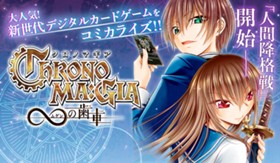 クロノマギア ∞の歯車