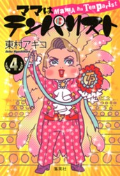 ママはテンパリスト 4 のサムネイル