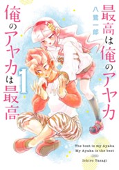 最高は俺のアヤカ 俺のアヤカは最高 1 のサムネイル