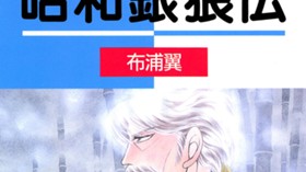 昭和銀狼伝