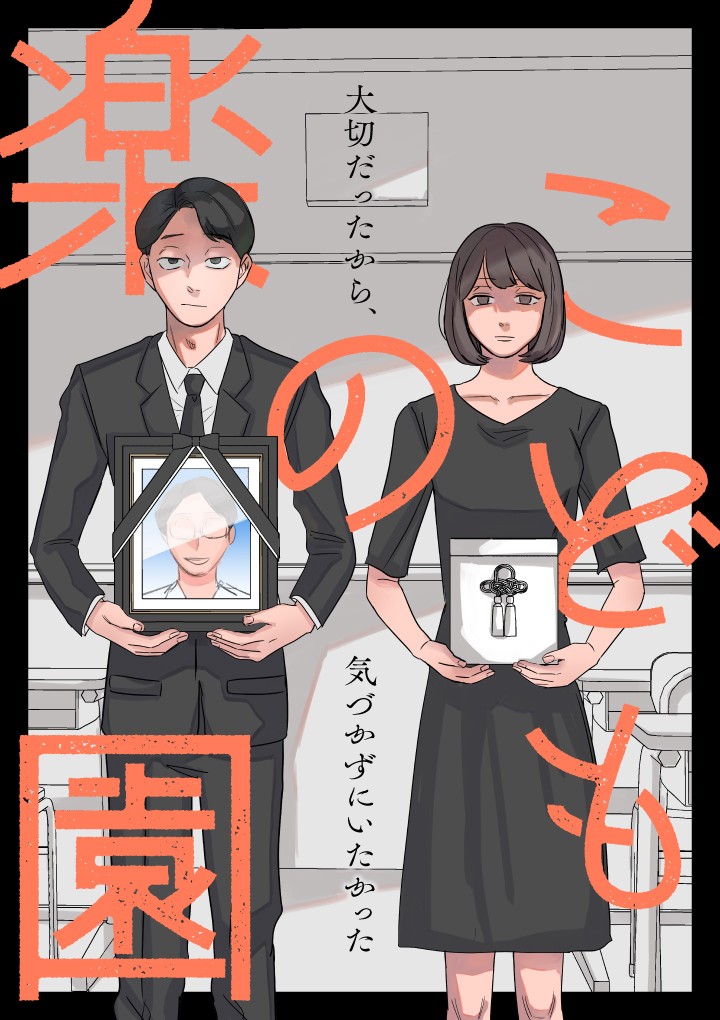こどもの楽園