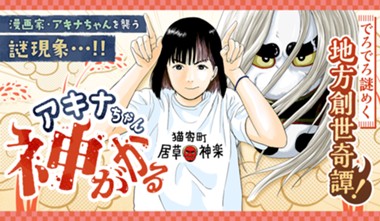 アキナちゃん神がかる