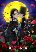 死神坊ちゃんと黒メイド（１） (サンデーうぇぶりコミックス)