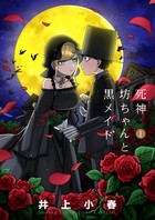 死神坊ちゃんと黒メイド（１） (サンデーうぇぶりコミックス)