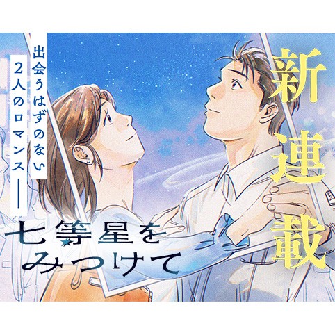 七等星をみつけて