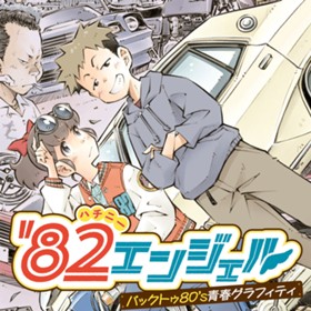 '82エンジェル