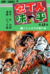 包丁人味平 集英社版 13 のサムネイル