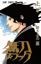 無刀ブラック 上 のサムネイル