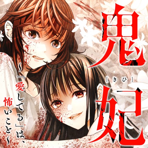 鬼妃～「愛してる」は、怖いこと～