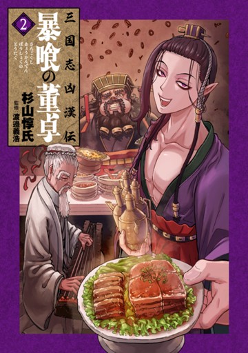三国志凶漢伝　暴喰の董卓　２巻