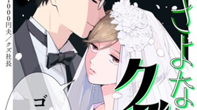 さよなら私のクズ旦那