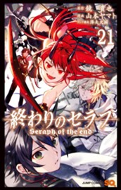 終わりのセラフ 21 のサムネイル