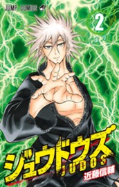 ジュウドウズ 2 のサムネイル