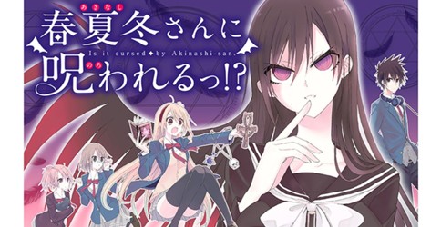 春夏冬さんに呪われるっ！？