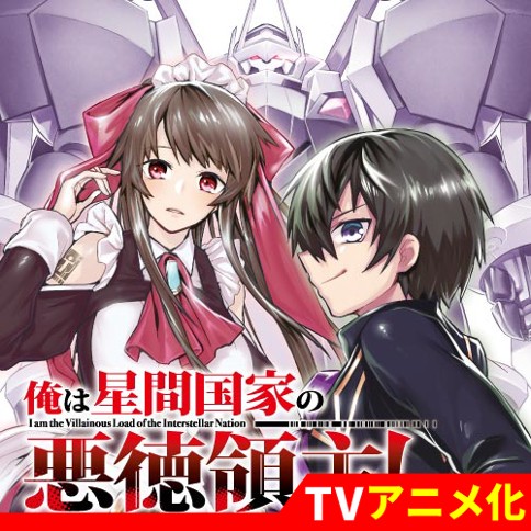 俺は星間国家の悪徳領主！
