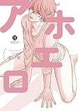 アホエロ (gateauコミックス)